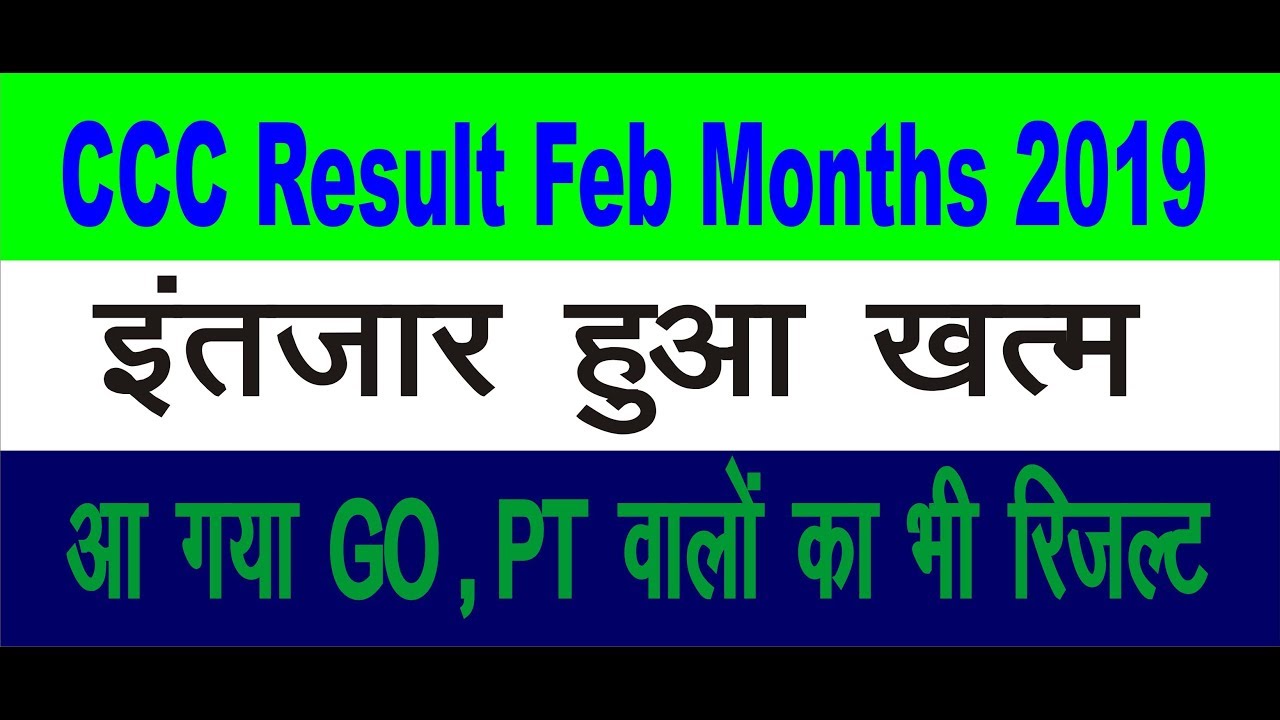 CCC Feb months 2019 results show l CCC Result February 2019 new Update 🔥🔥 GO,PT