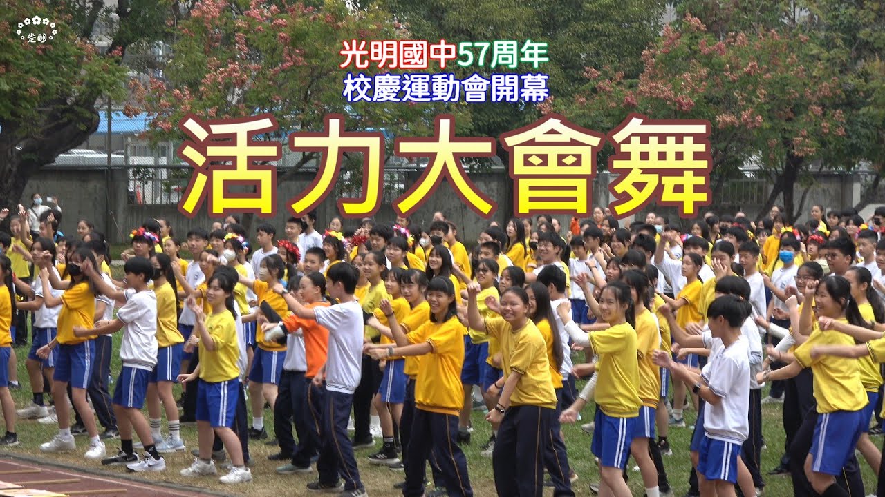 【活力大會舞】臺中市立光明國中57周年校慶運動會開幕