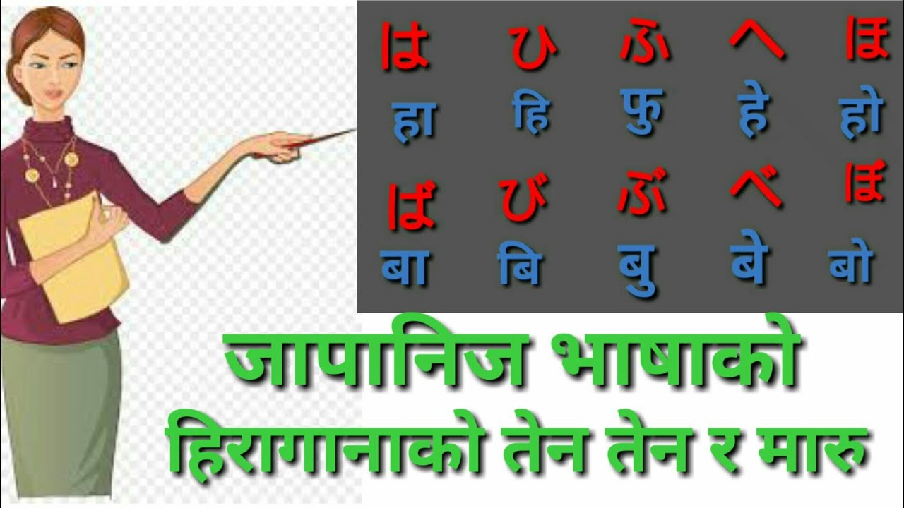 learn japanese in nepali hiragana ten ten  てんてんand maru　まる