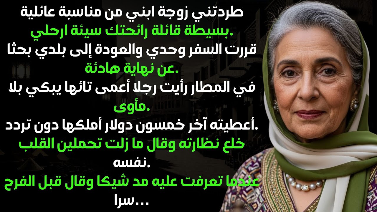 طردتني كنّتي من عشاء عيد الميلاد. في المطار أعطيت آخر خمسين دولارًا لغريب