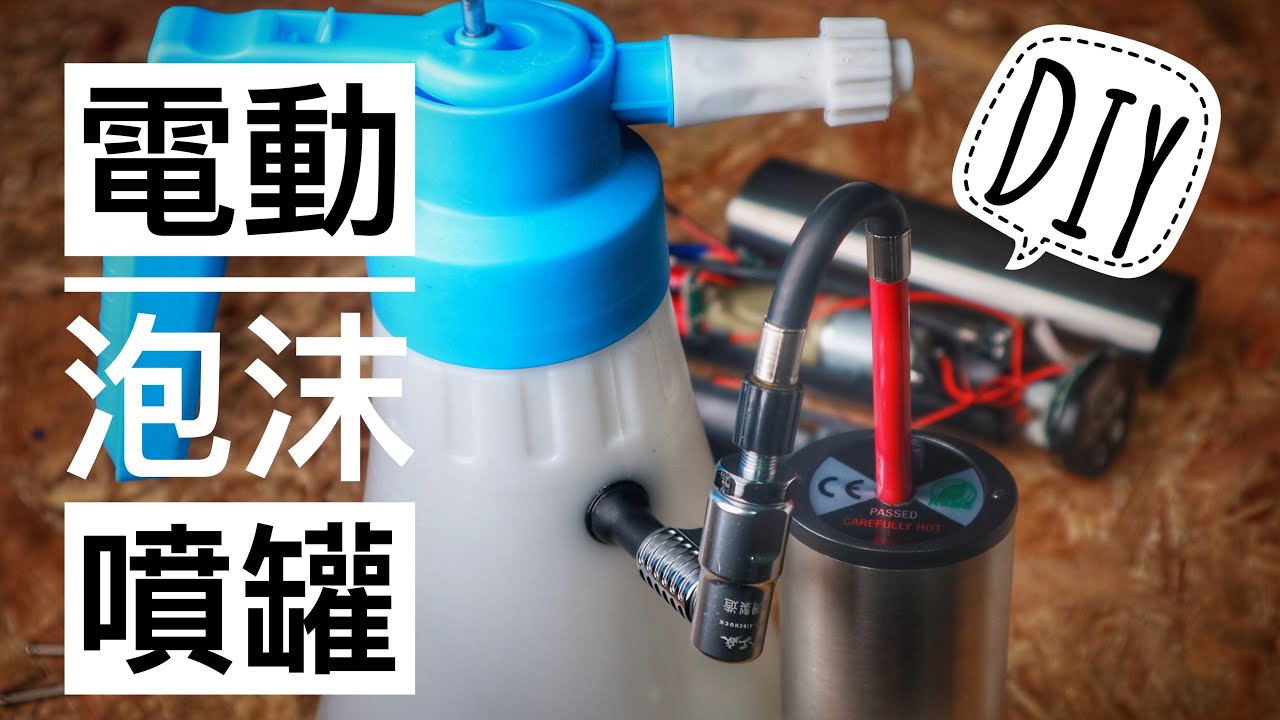 {DIY}自製電動泡沬噴罐(家庭清潔 自助洗車實用好幫手)小米電動打氣機可參考