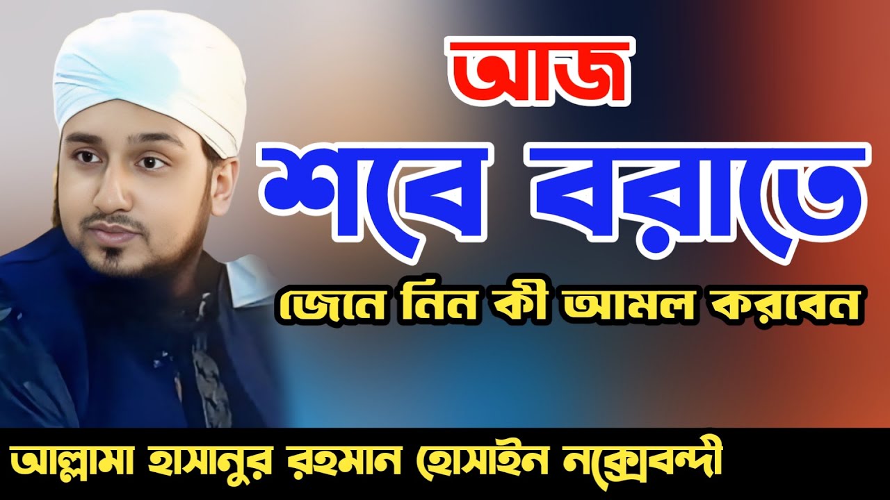 শবে বরাত ২০২৬ আজ 🥰 জেনে নিন শবে বরাত সম্পর্কে দলিল সহকারে | Hasanur rahman hussain naqshabandi waz