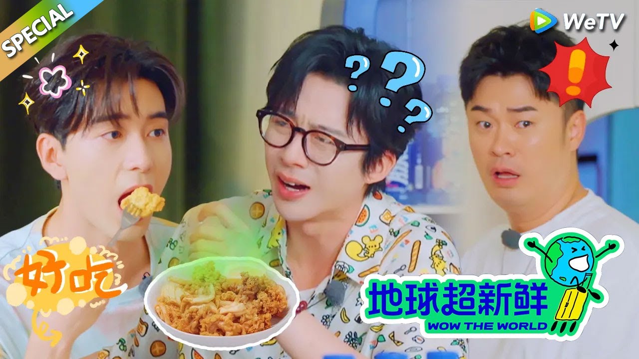 【地球超新鲜FULL】名场面集锦下：地球团体验的美食！#刘宇宁 #龚俊 #陈赫 #李乃文 #孙红雷
