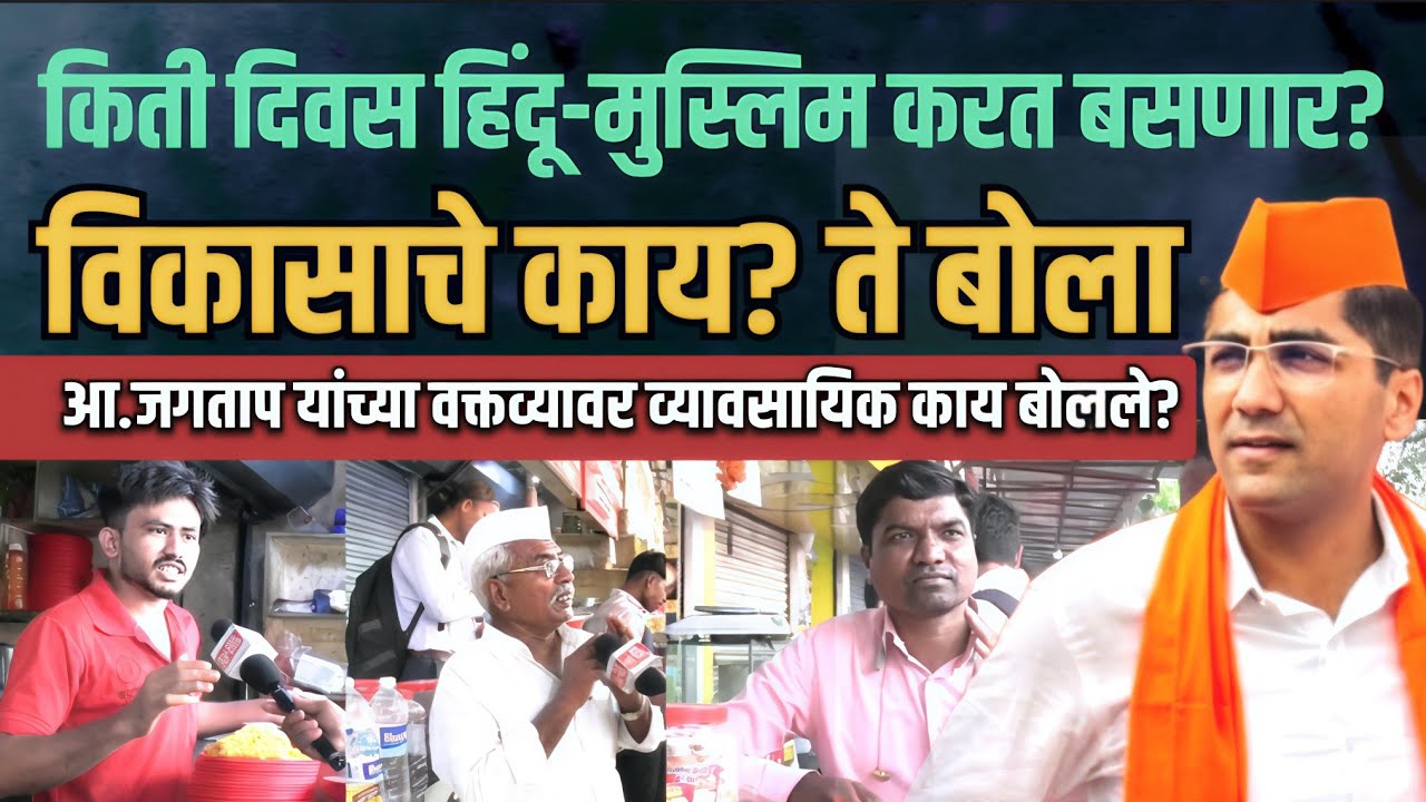 Sambhaji Nagar : sangram jagtap यांच्या विधानावर व्यावसायिक काय म्हणतात पाहा | Marathi Maharashtra 
