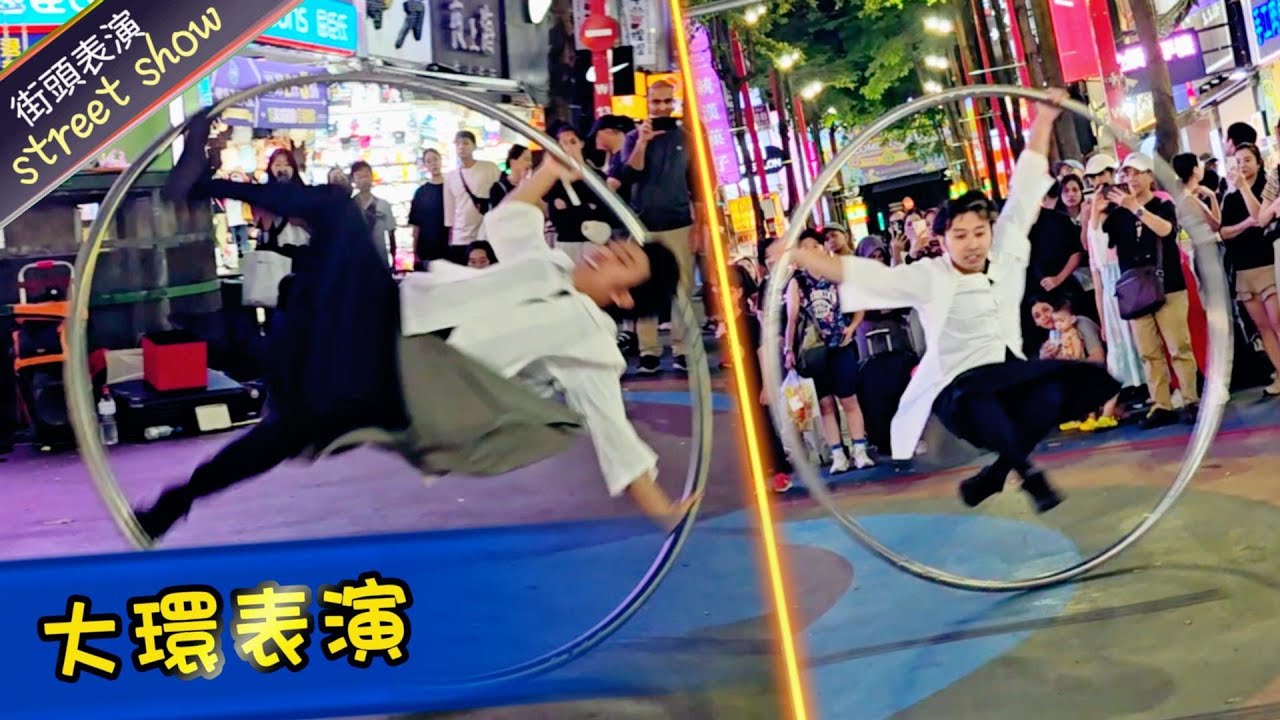 大環表演 #cyrWheel #西門町街頭表演 #雜技 #streetshow #juggling #taipeiximending
