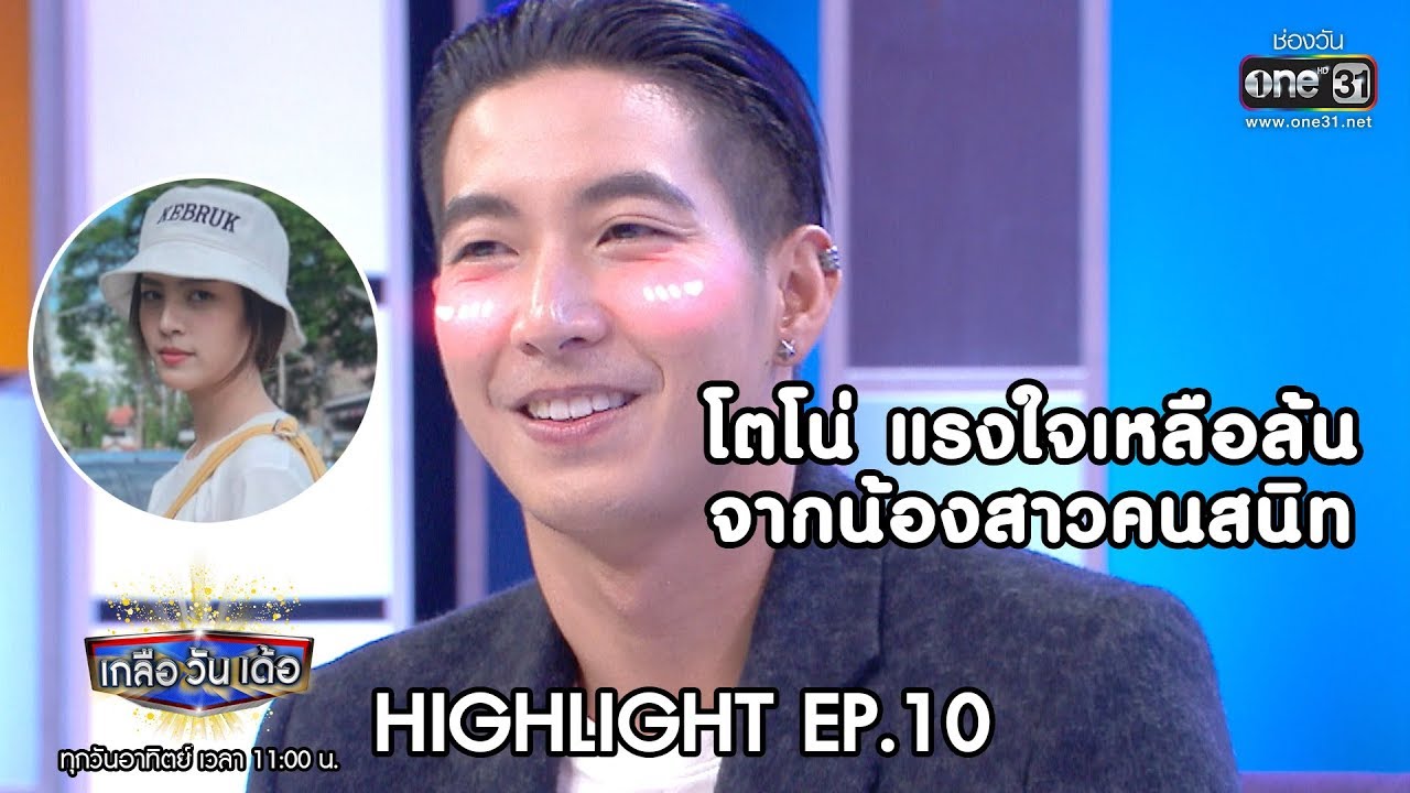 โตโน่ แรงใจเหลือล้น จากน้องสาวคนสนิท | Highlight เกลือ วัน เด้อ | 2 ก.พ. 63 | one31