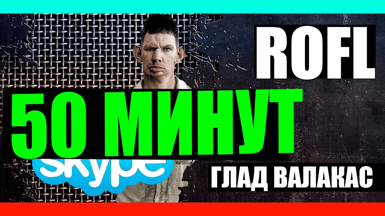Глад Валакас - ROFL на 50 минут ! (нарезка)