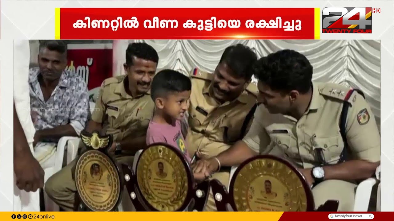 കിണറ്റിൽ വീണ നാല് വയസുകാരന് രക്ഷയായി, നാട്ടിലെ താരമായി പൊലീസുകാർ | Ernakulam
