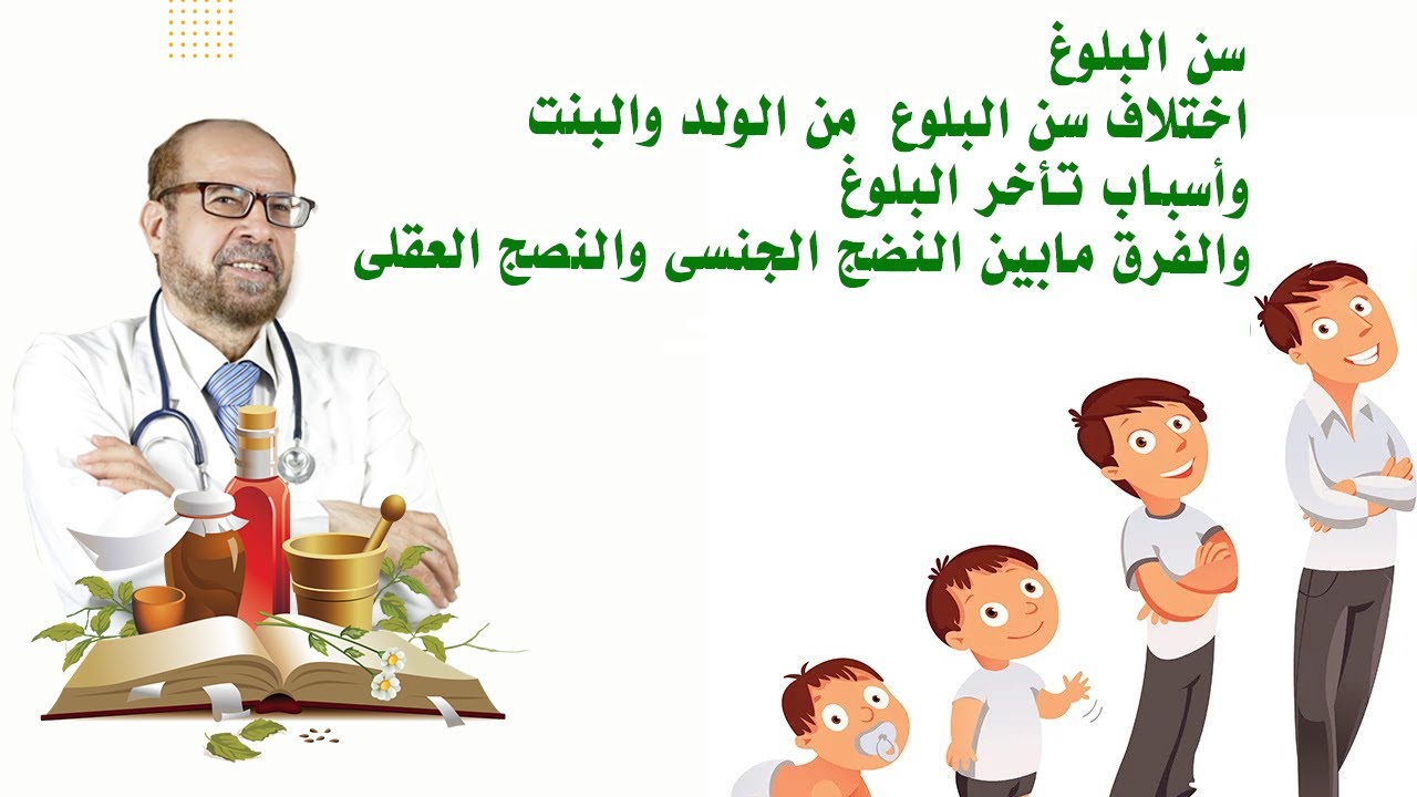 سن البلوغ☘️ وماهو الفرق بين☘️ النضج الجنسى☘️ والنضج العقلى ☘️وماهى أسباب تاخر البلوغ