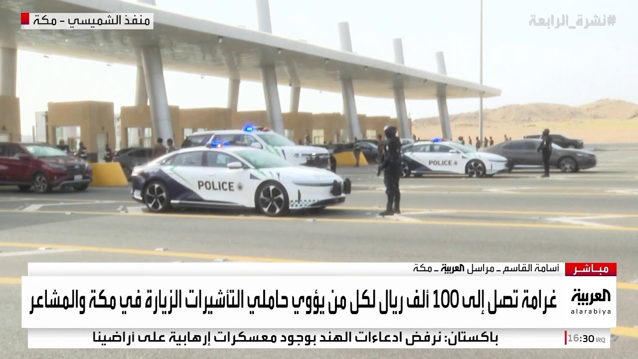 نشرة_الرابعة | مراسل العربية من مكة :إعادة أكثر من 100 ألف مخالف من منافذ مكة لمخالفتهم أنظمة الحج