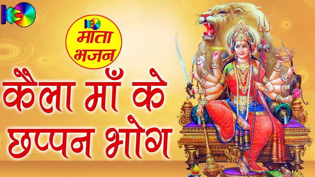 Kaila Maa Ke Chappan Bhog || कैला माँ के छप्पन भोग || लेटेस्ट डिवोशनल सांग 2017