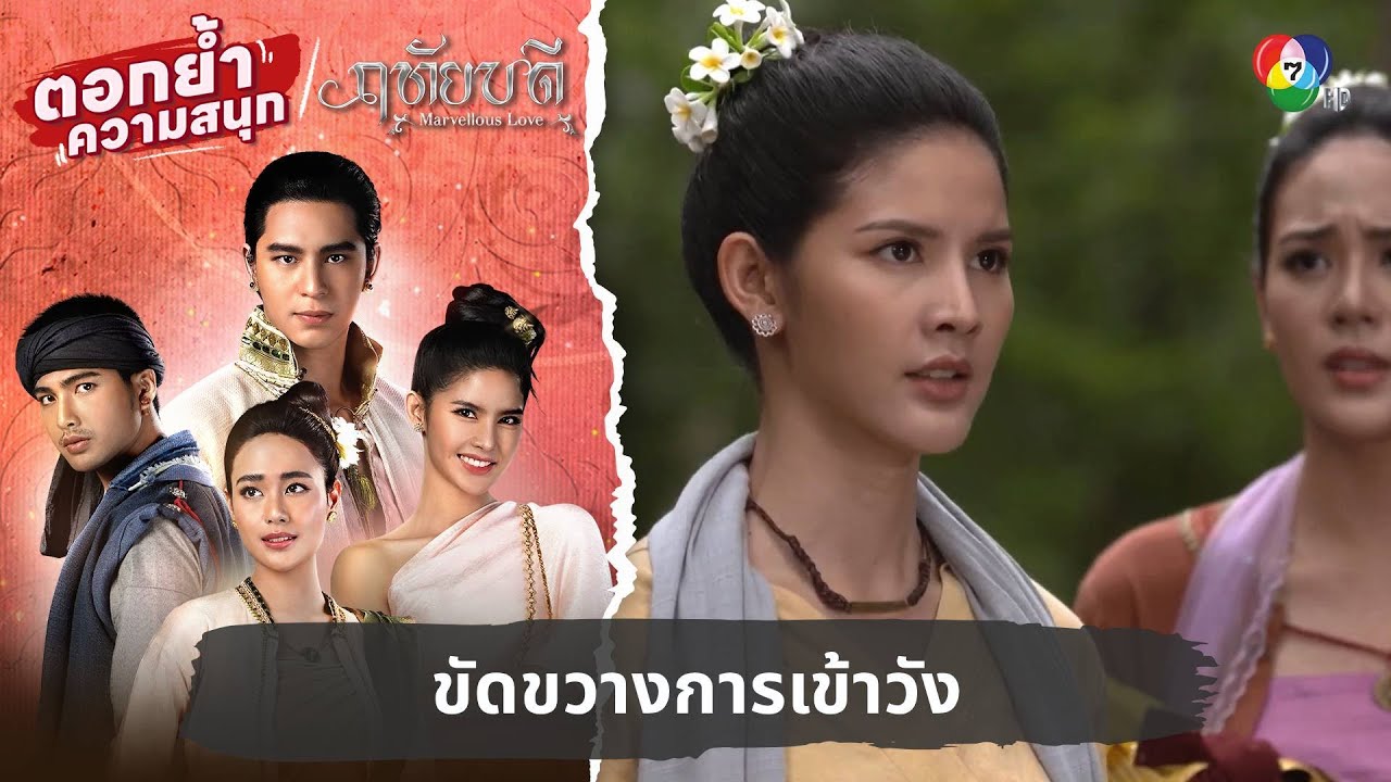 ขัดขวางการเข้าวัง | ตอกย้ำความสนุก ฤทัยบดี EP.6