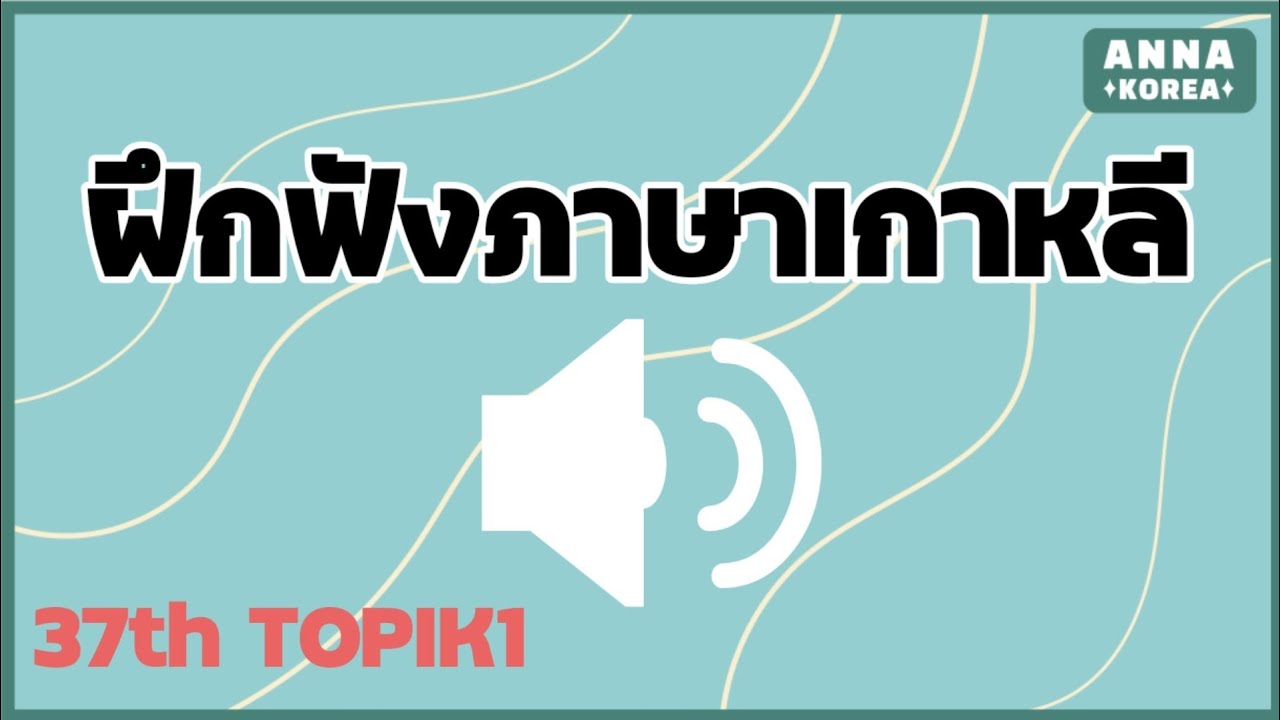 ฝึกฟังภาษาเกาหลี/TOPIK 1/ ข้อสอบจริง ครั้งที่37