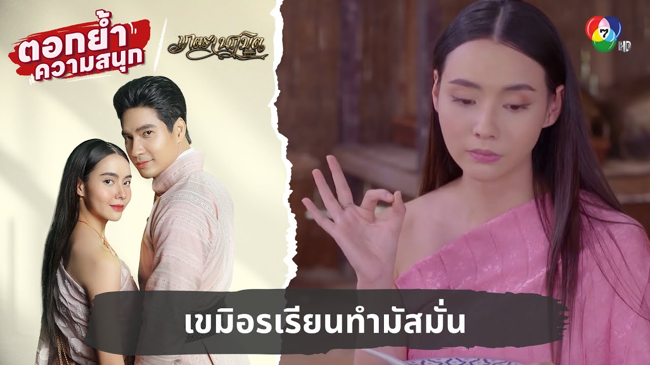 เขมิอรเรียนทำมัสมั่น | ตอกย้ำความสนุก เภตรานฤมิต EP.3