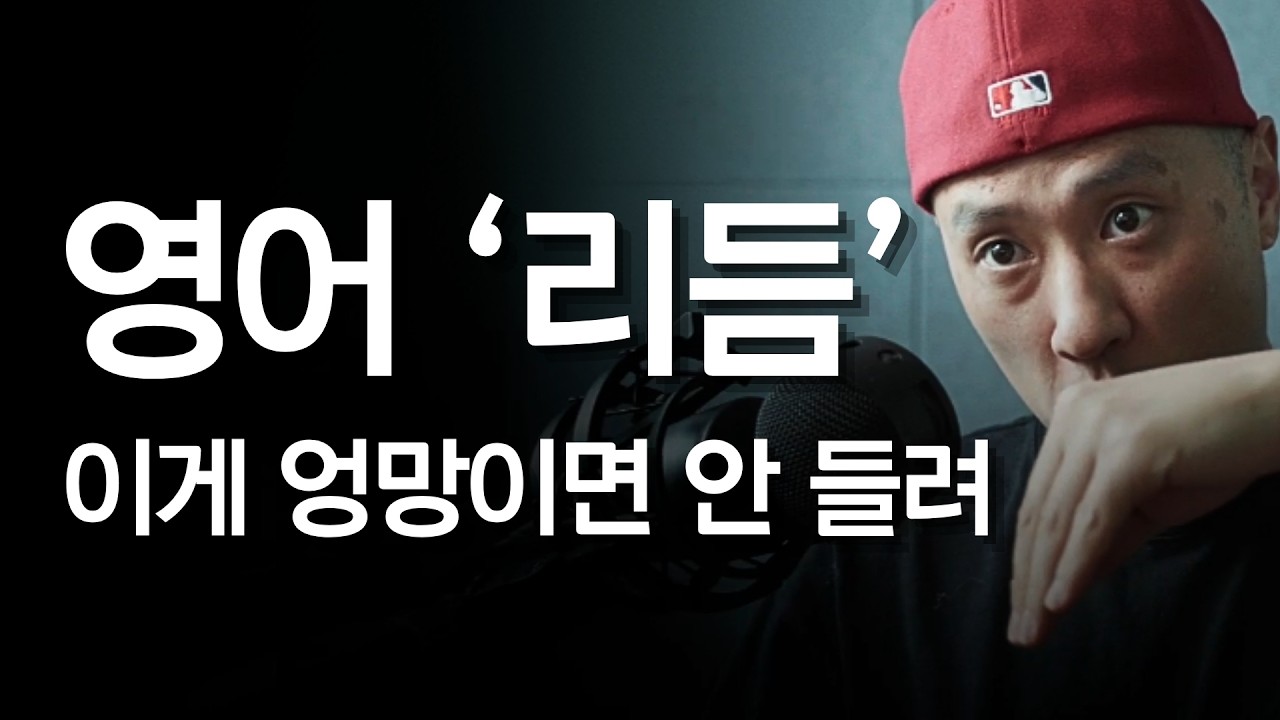 영어 fluency 를 위한 리듬 학습 - 강약 조절과 호흡법