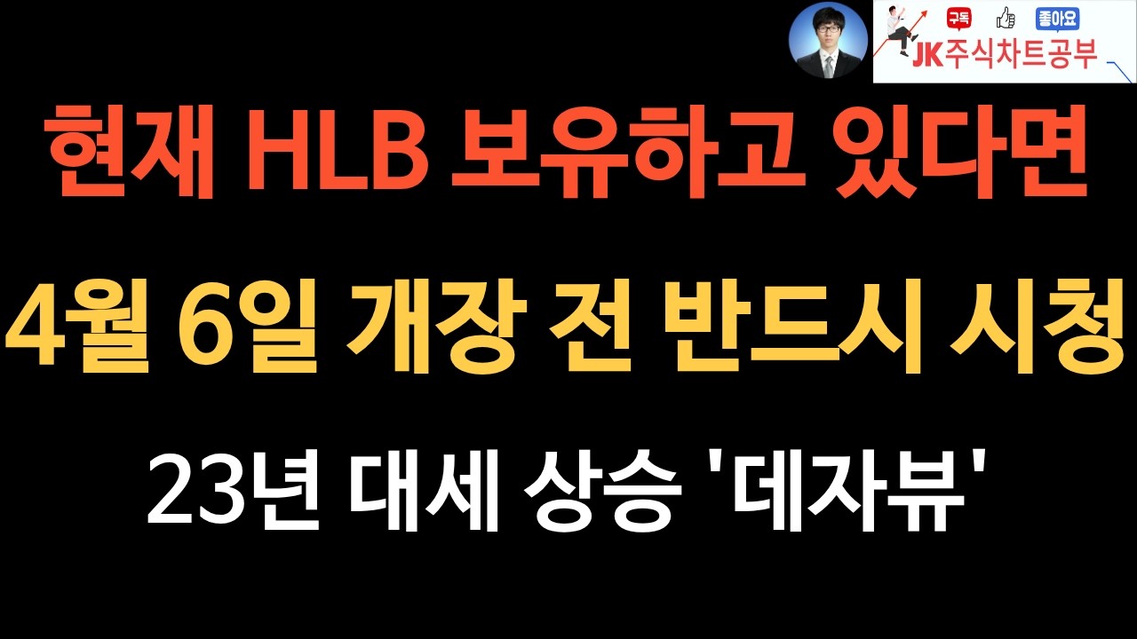 HLB 주주라면 4월 6일 월요일 개장 전에 이 영상을 보고 주가 분석, 대응, 심법 관리하세요!