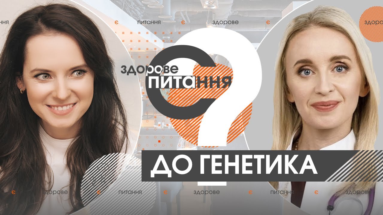 Є здорове питання | Мутации в генах и интересные случаи из практики врача генетика
