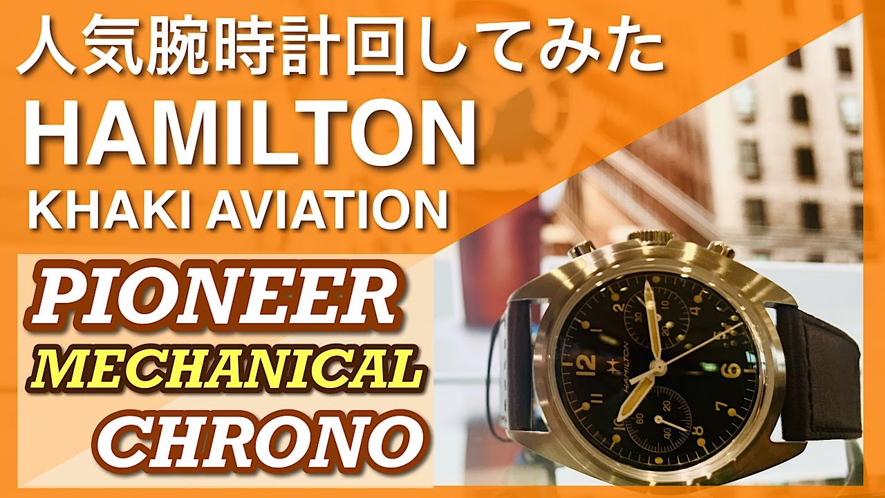 人気腕時計回してみた#82～【HAMILTON】KHAKI AVIATION　PIONEER MECHANICAL CHRONO（カーキアビエーションパイオニア）H76409530