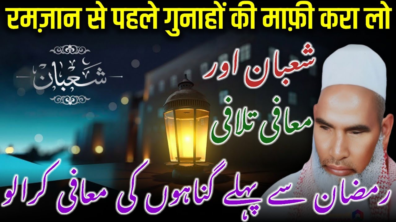 Shaban Ki Fazilat / Ramzan Ki Fazilat / Ramzan Ki Taiyari /Qari Haneef Multani /Kari Hanif Ki Takrir