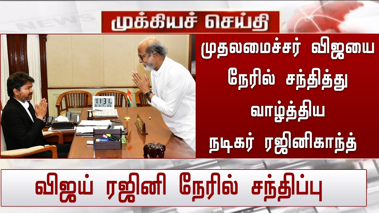 முதலமைச்சர் விஜயை நேரில் சந்தித்து வாழ்த்திய நடிகர் ரஜினிகாந்த் | Rajini Meet CM Vijay | Jailer 2