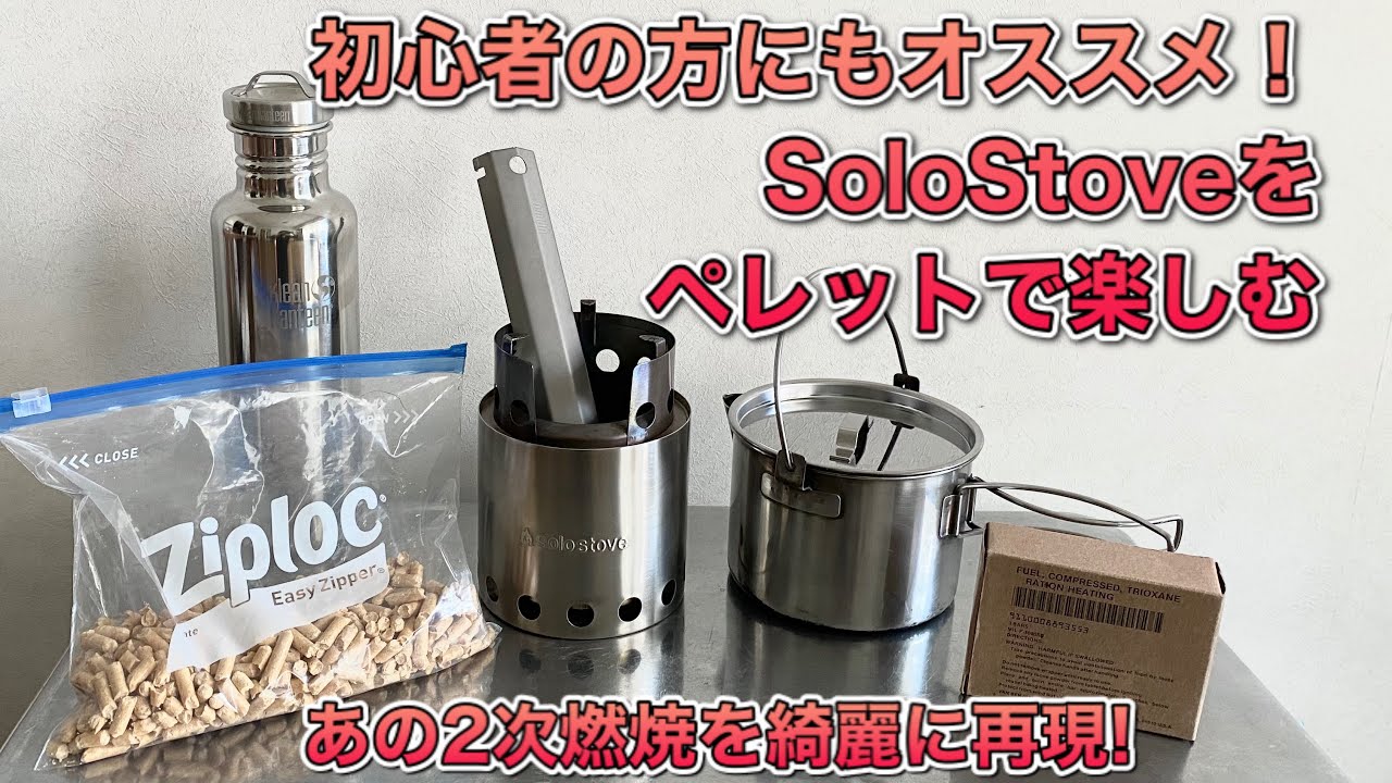 「キャンプ道具」初心者の方にもおすすめします！ソロストーブのペレット運用 キレイな2次燃焼の再現率100%‼️ 煙も少なく楽に焚き火が楽しめる。