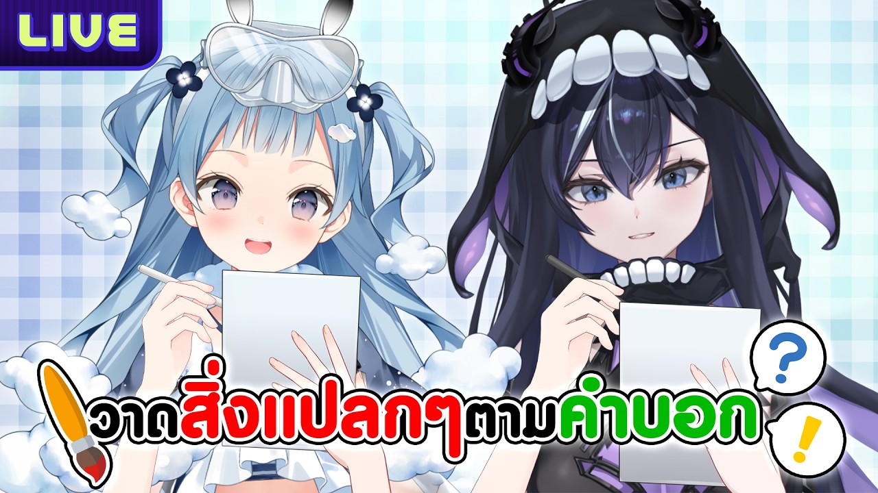 วาดสิ่งแปลกๆของตามคำบอก ft.@TsururuWorldEnd