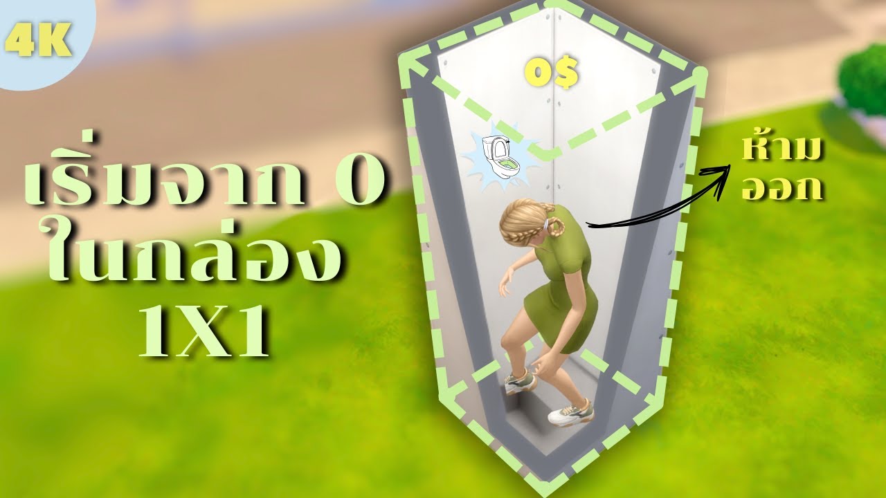 EP1 | เริ่มจาก 0 แบบไม่ออกจากกล่องในซิมส์4 แบบ 2 ตอนจบ | Box Challenge in The Sims4
