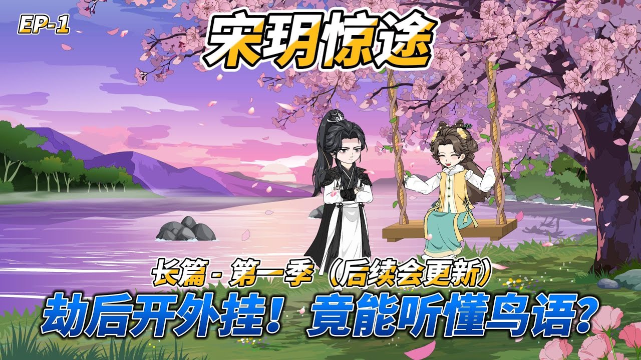 沙雕动画（长篇）宋玥惊途（第一季）: 劫后开外挂！竟能听懂鸟语？ #穿越嫡女 #宅斗权谋 #异能鸟语 #医术救人 #身份谜云 #穿越宅斗 #身份互换 #异能鸟语 #医术救局 #家族阴谋