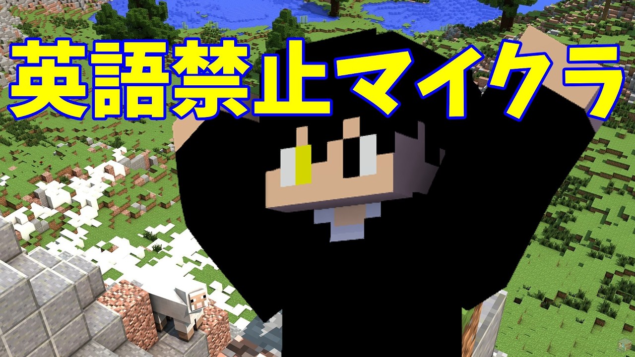 第一回英語禁止でマインクラフト