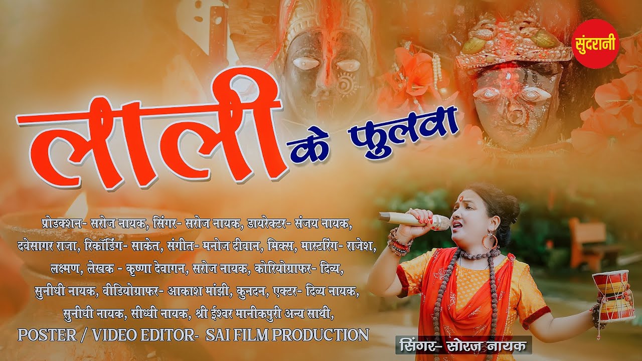 लाली के फुलवा | Saroj Nayak - Devi Jasgeet - Lali Ke Phoolwa |  Cg Bhakti Song