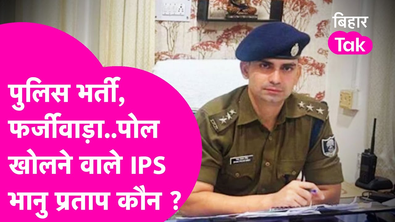 Lathicharge Expert कौन हैं IPS Bhanu Pratap Singh? खोली Bihar Policeभर्ती के नाम पर फर्जीवाड़े कीपोल