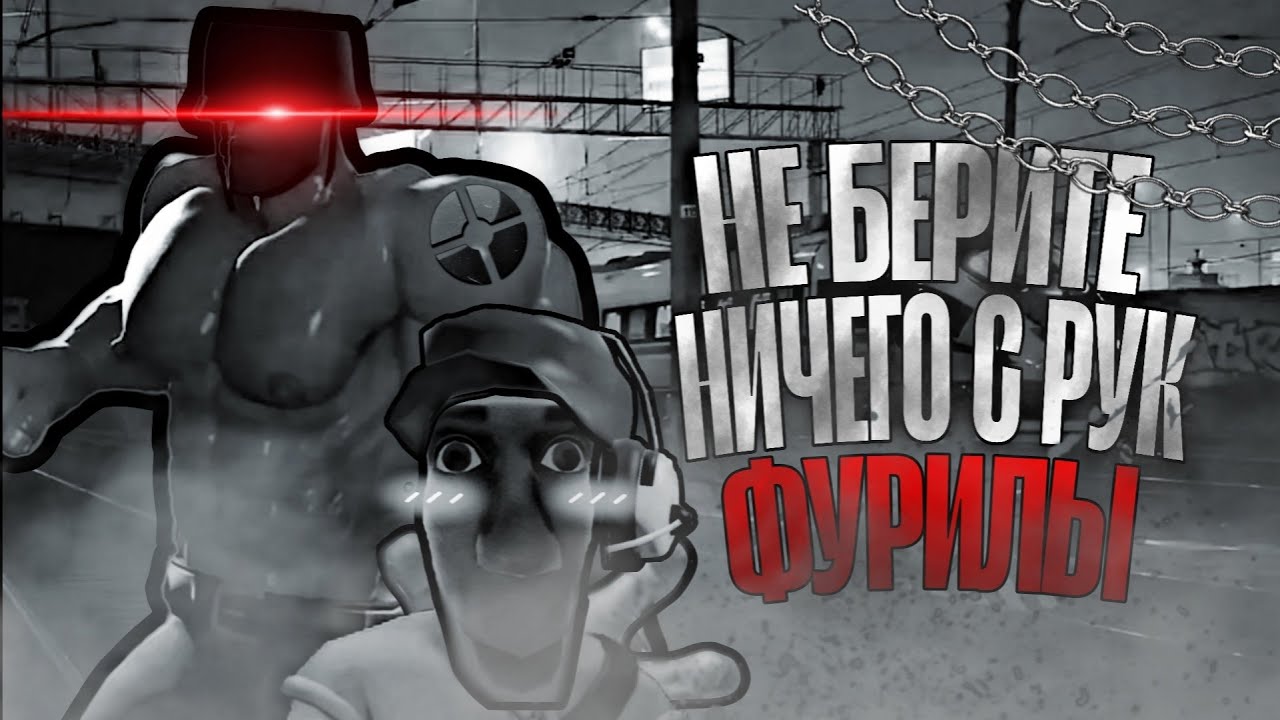 НЕ БЕРИТЕ НИЧЕГО С РУК ФУРИЛЫ 2 |MGE страшилка | #11