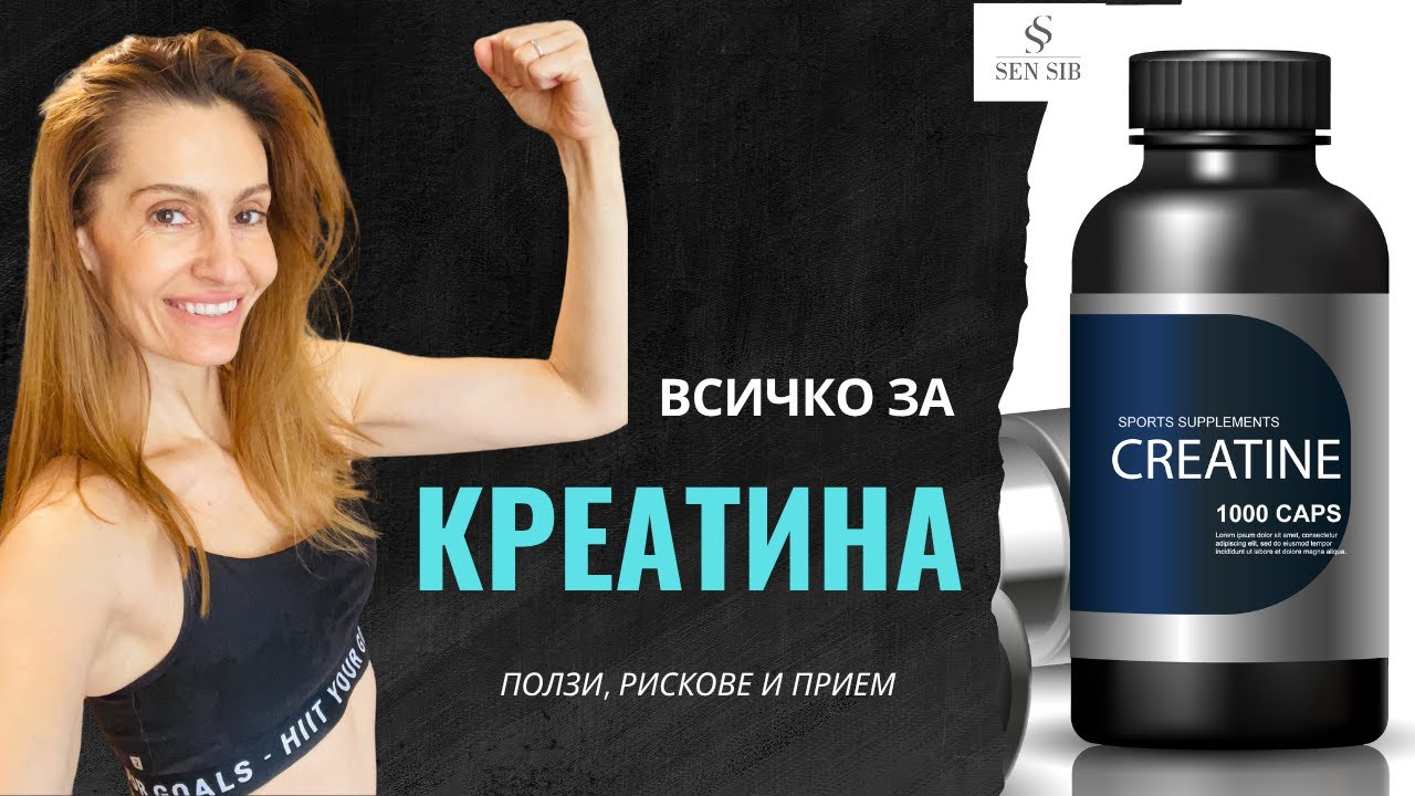 КРЕАТИН - ПРИЕМ, ПОЛЗИ и РИСКОВЕ