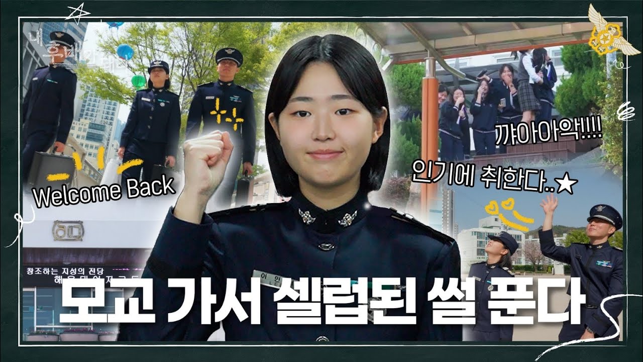 모교에 이 몸 등장⭐️ EP 2. 내 후배가 돼라 ㅣ 공군사관학교 모교 홍보
