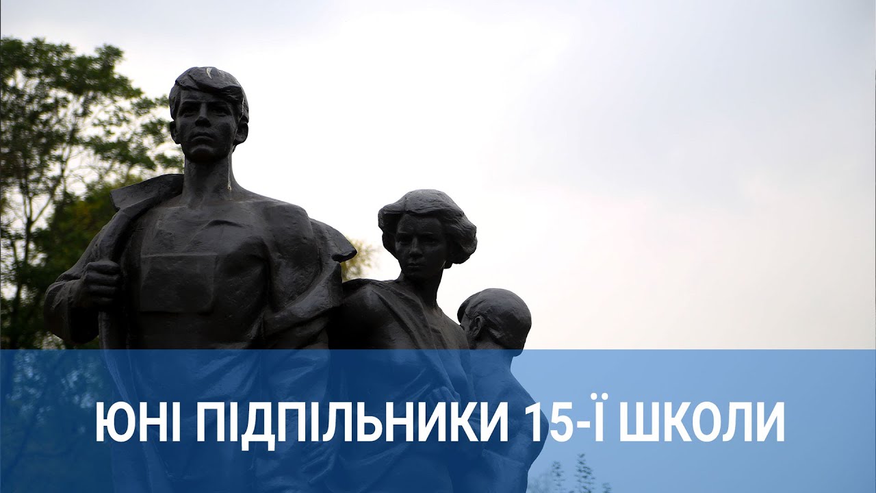 Юні підпільники 15-ї школи | 1kr.ua
