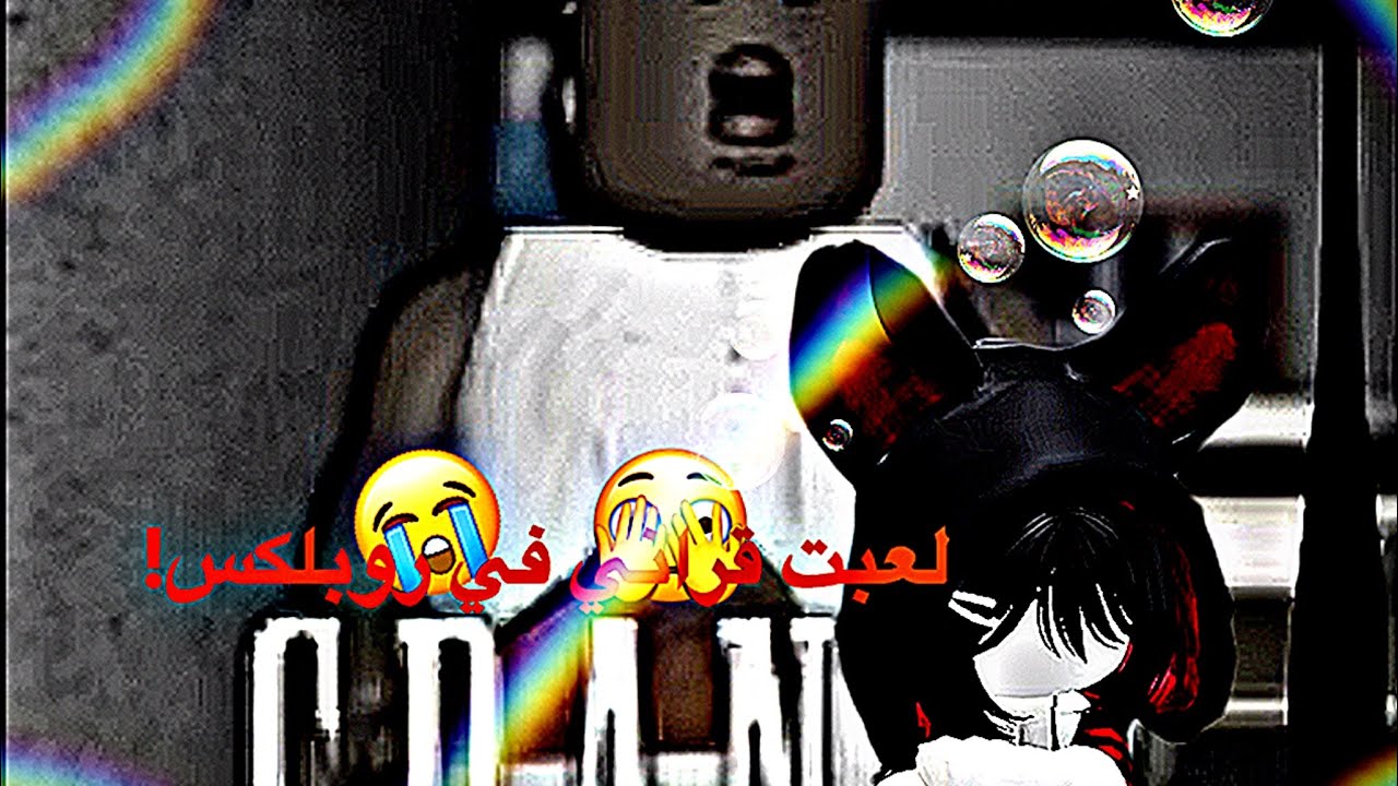 لعبت قراني في روبلكس! صراخ😭😭