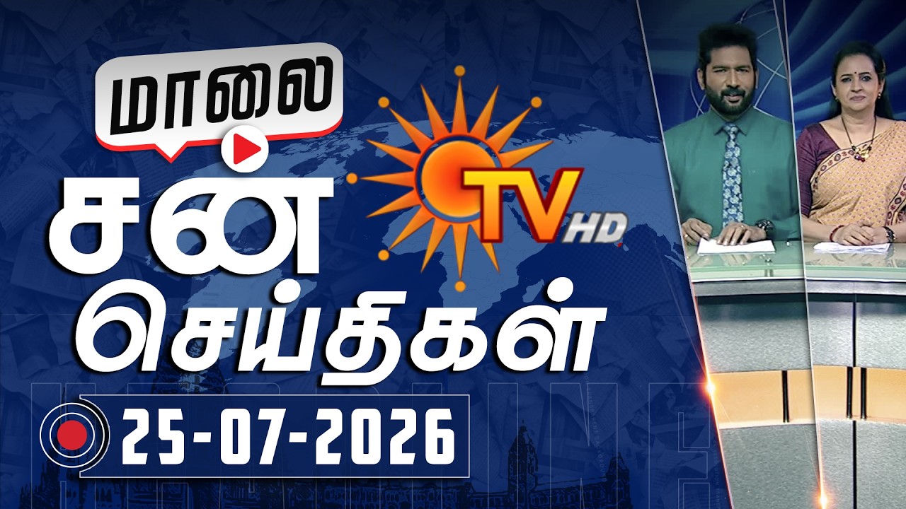 Sun Seithigal | சன் மாலை செய்திகள் | 25-07-2026 | Evening News | Sun News