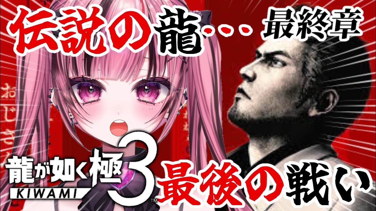 【完全初見】 全て俺が終わらせる｜龍が如く極3 #4(10章~最終章)#最終回 #ゲーム実況 #VTuber#龍が如く #龍が如く極3 #likeadragon #yakuza