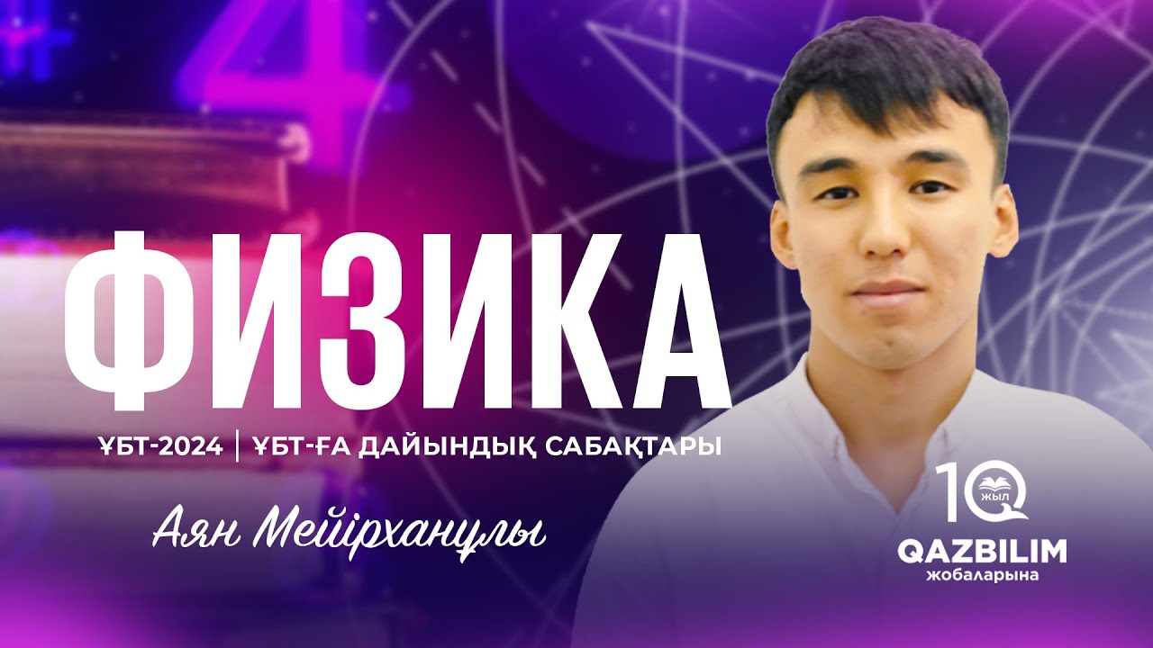 ҰБТ-2024 | Физика ҰБТ | Молекула - кинетика теория және газ заңдары