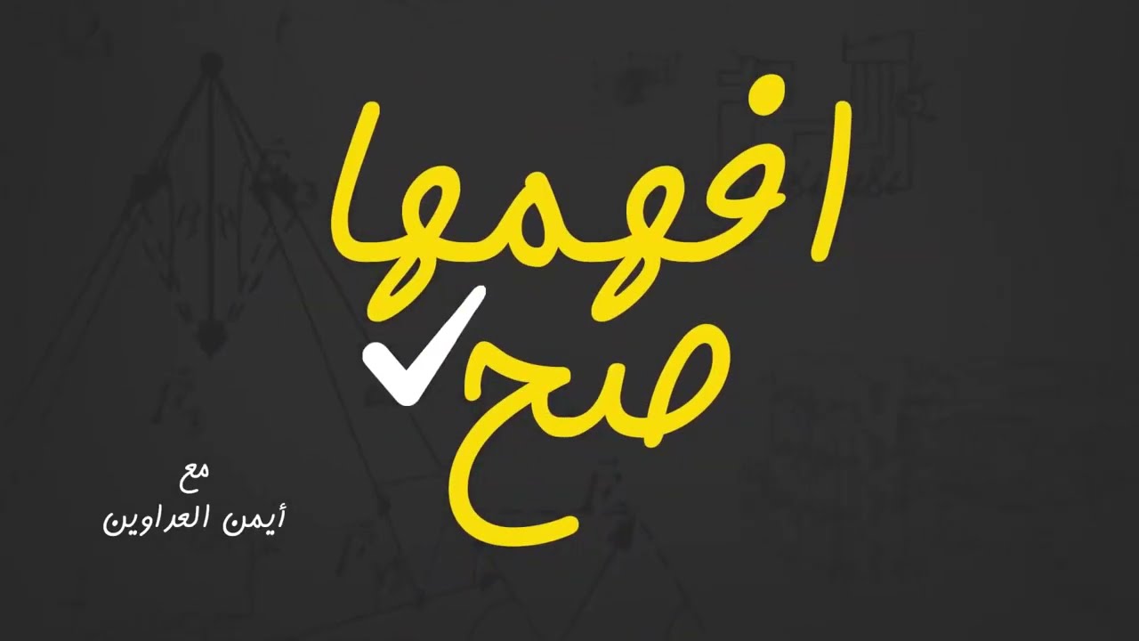 الفيزياء مع الاستاذ ايمن العداوين