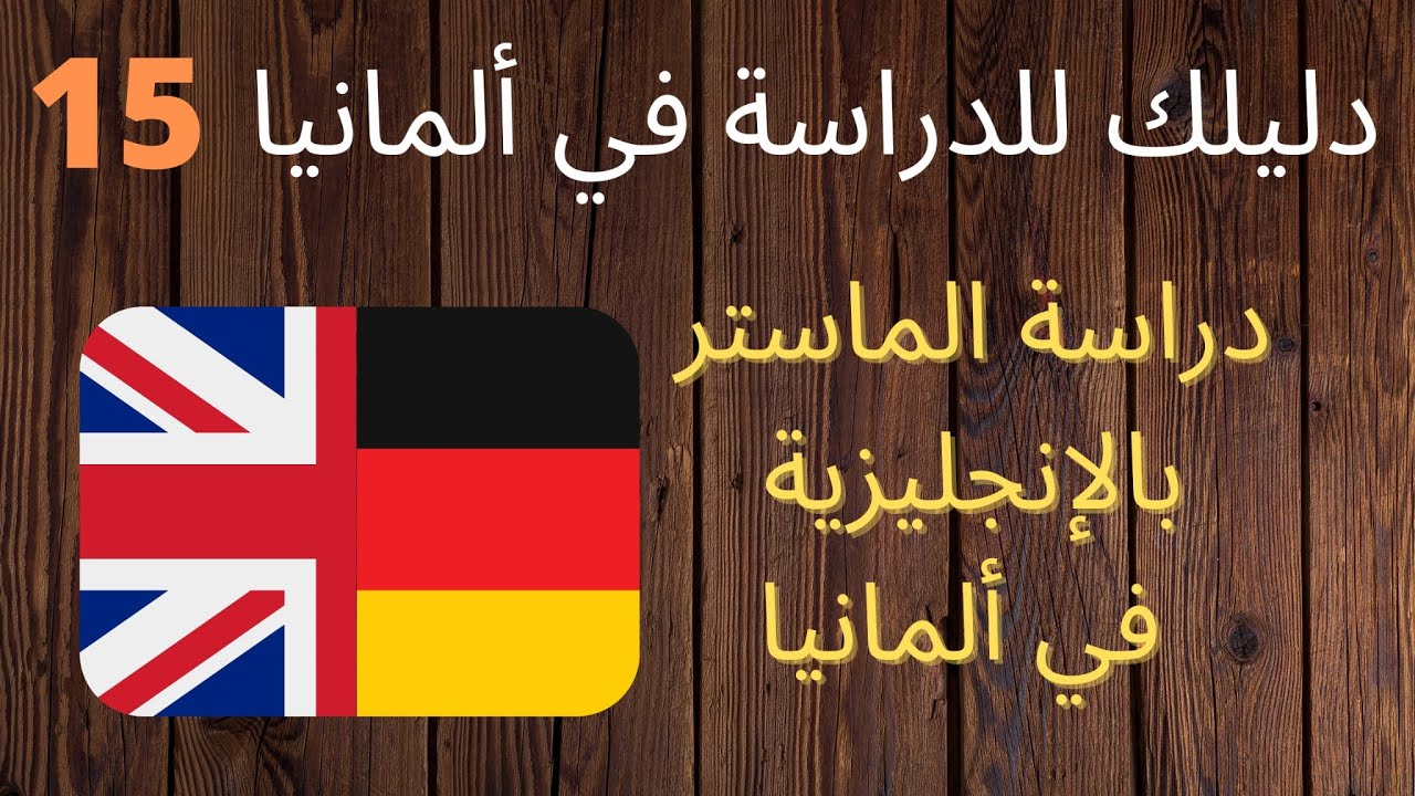 دليلك للدراسة في ألمانيا (15): الماستر باللغة الإنجليزية في ألمانيا