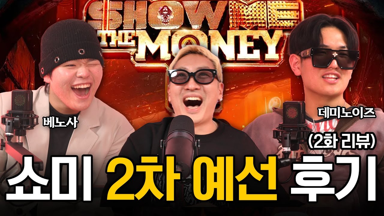 쇼미 12 2화 불구덩이 직관 썰 with 데미노이즈, 베노사 | 더위톡 EP.52