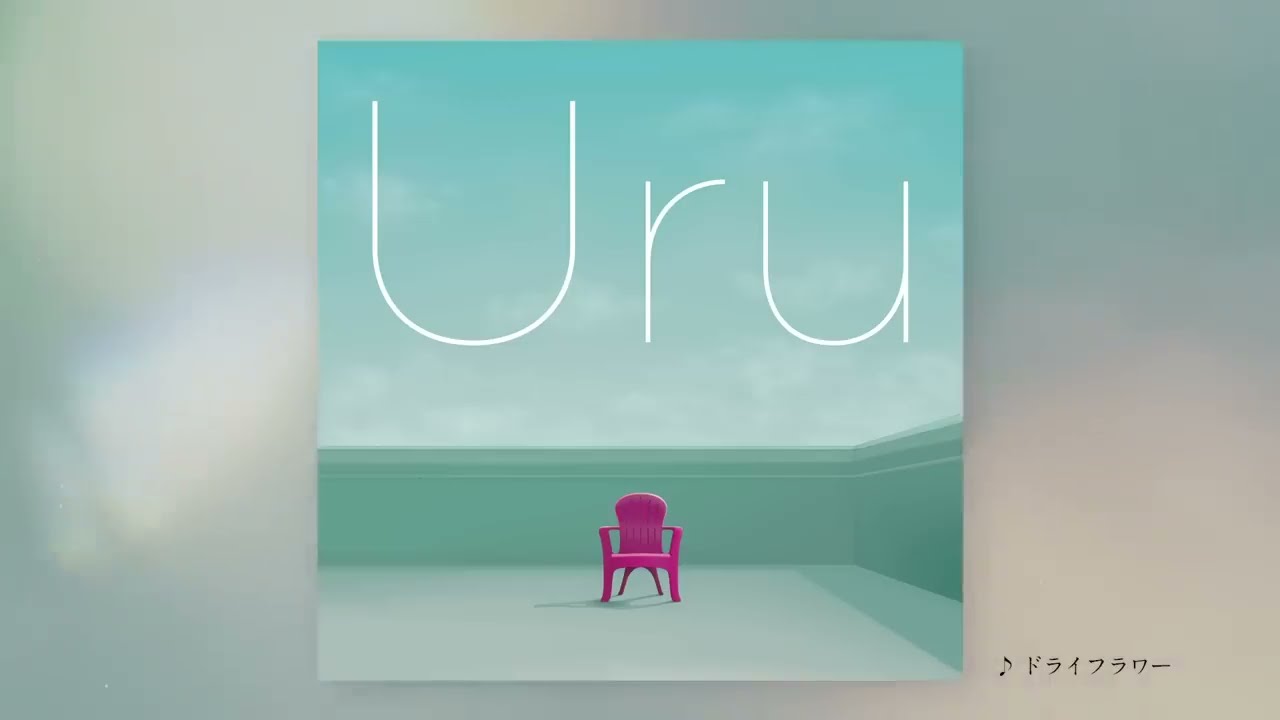 【Official】Uru 『ドライフラワー』cover official audio