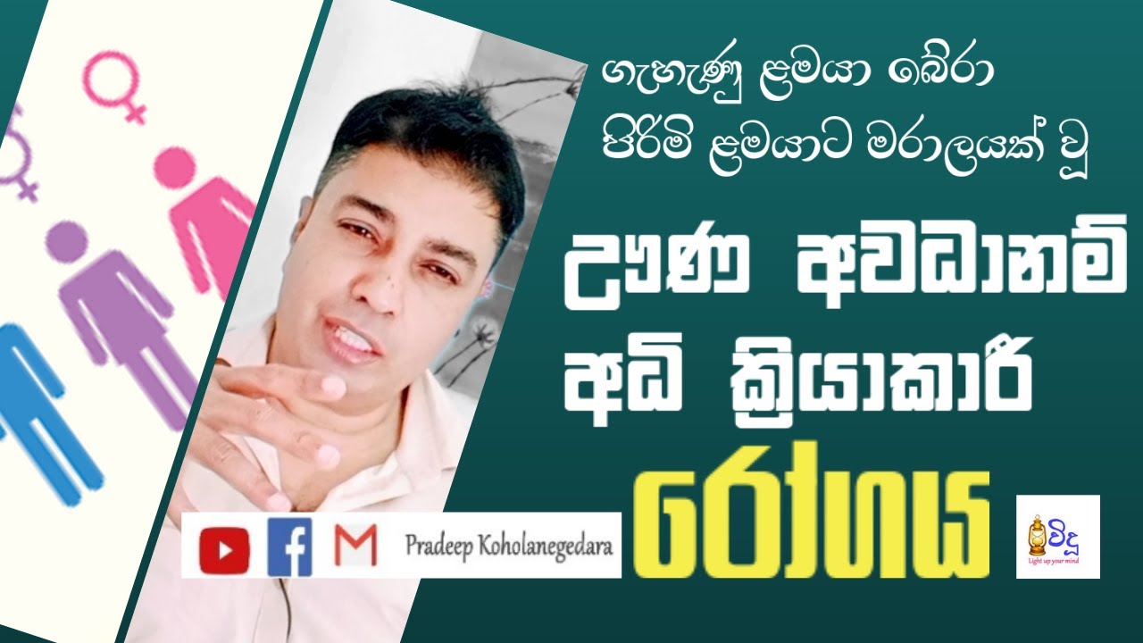 ඌණ අවධානම් - අධි ක්‍රියාකාරී රෝගය | Attention Deficit Hyper Active Disorder #adhd #adhdteen