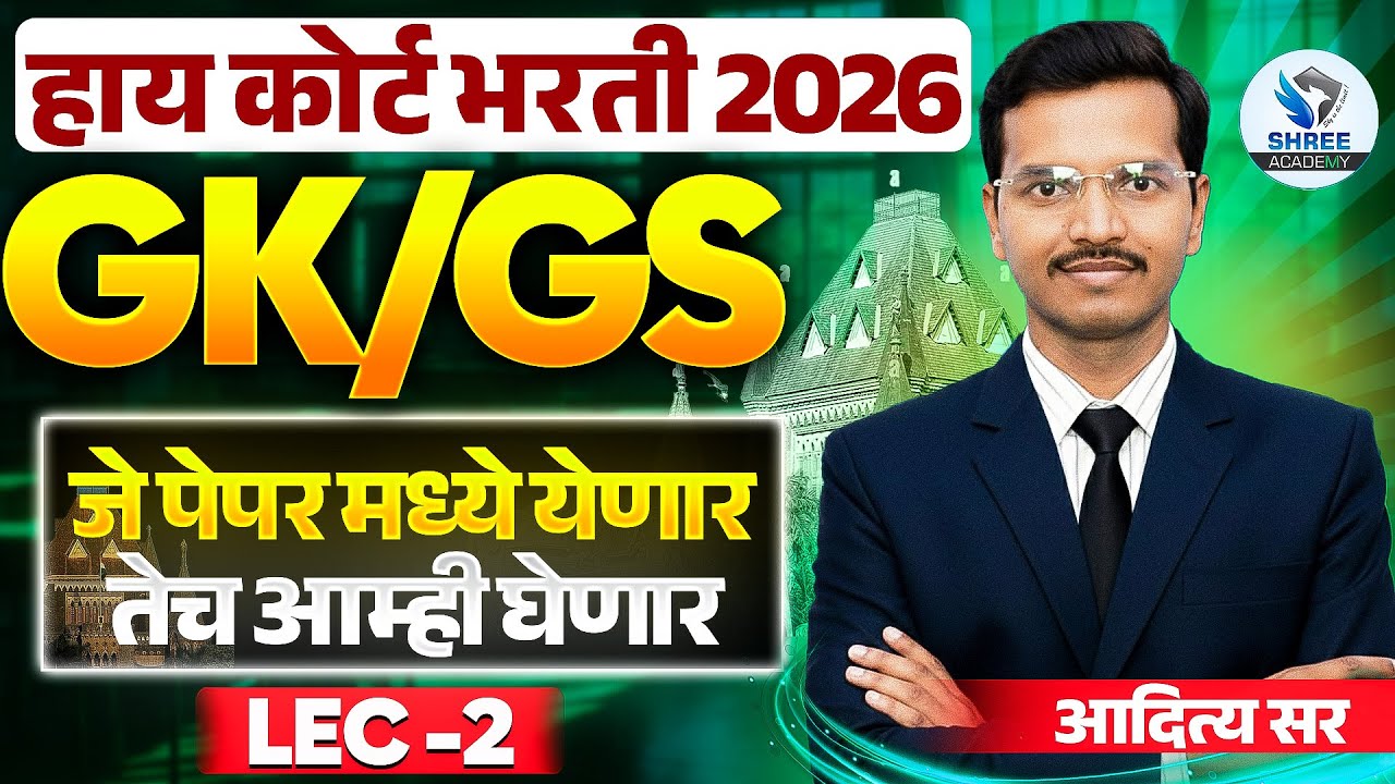 GK/GS प्रश्न | HIGH COURT भरती 2026| वनरक्षक भरती 2026 |तलाठी भरती 2026