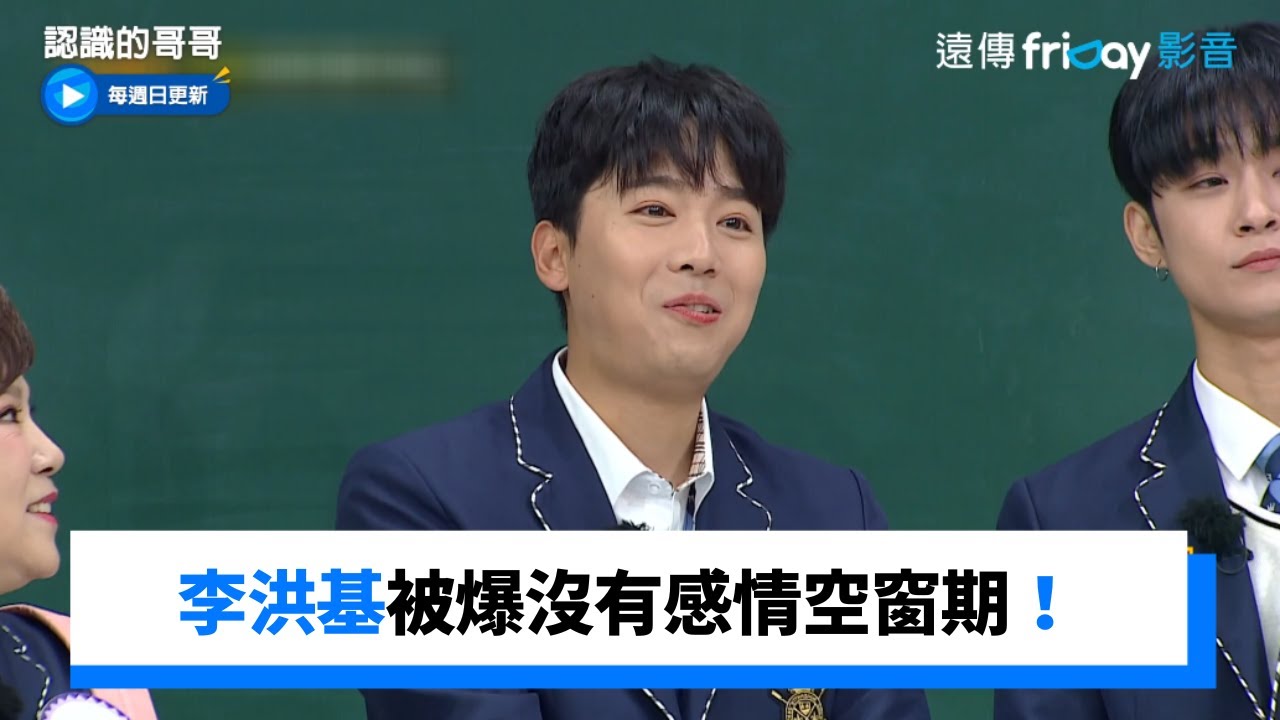 李洪基被爆沒有感情空窗期！在真是人脈王_《認識的哥哥》第362集_friDay影音韓綜線上看