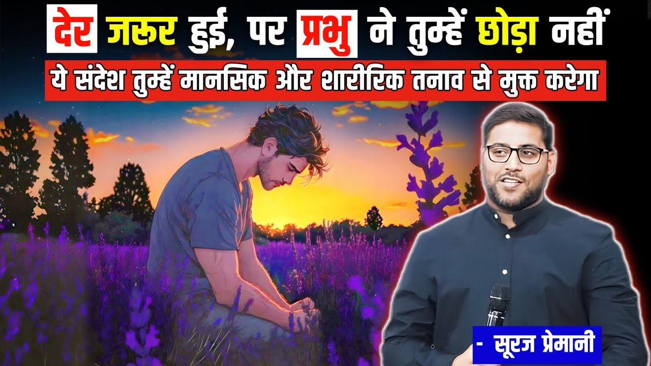 देर जरूर हुई पर सच्चाई यह है कि प्रभु ने तुम्हें कभी नहीं छोड़ा || Must Watch || Br Suraj Premani