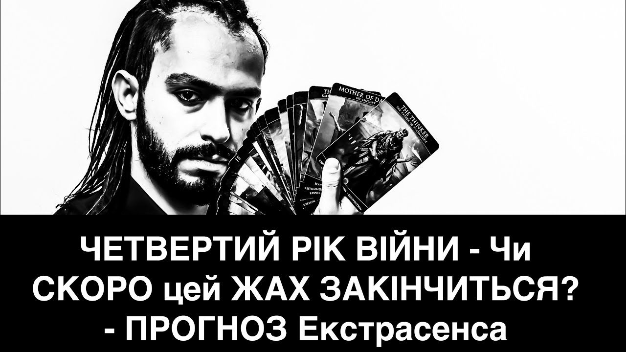 ЧЕТВЕРТИЙ РІК ВІЙНИ - Чи СКОРО цей ЖАХ ЗАКІНЧИТЬСЯ? - ПРОГНОЗ Екстрасенса 