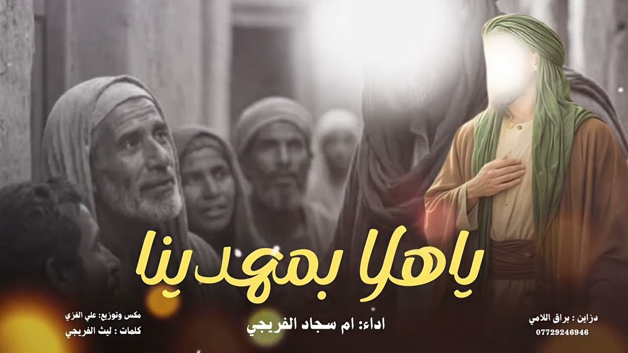 يا هلا - بمهدينا - ملايه ام سجاد 2026 مولد جديد
