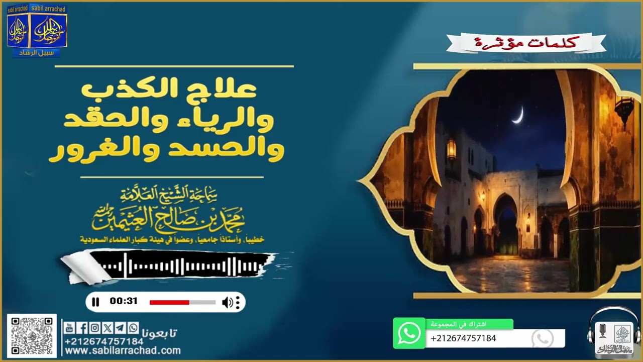 علاج الكذب والرياء والحقد والحسد والغرور  ▬  الشيخ العلامة  ابن عثيمين رحه الله